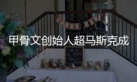 甲骨文创始人超马斯克成全球首富 只维持不到一天