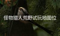 怪物猎人荒野试玩地图位置在哪 试玩地图所有营地位置攻略一览