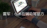 雷军：小米在辅助驾驶方面下大功夫 很快推L3、L4驾驶