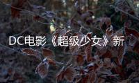 DC电影《超级少女》新预告 又是为了一只狗大杀四方